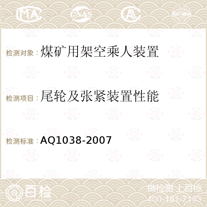 尾轮及张紧装置性能 煤矿用架空乘人装置安全检验规范