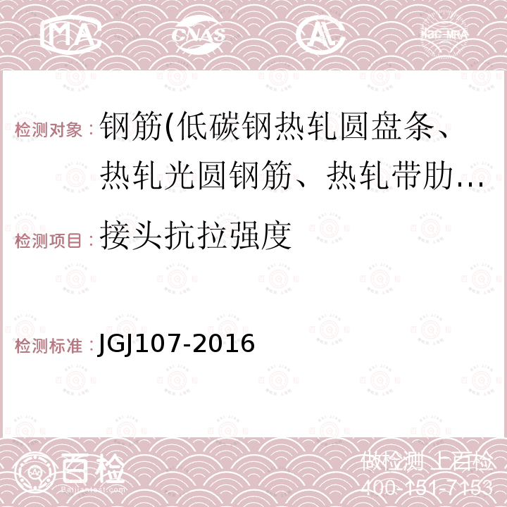 接頭抗拉強度 鋼筋機械連接技術規程 附錄A