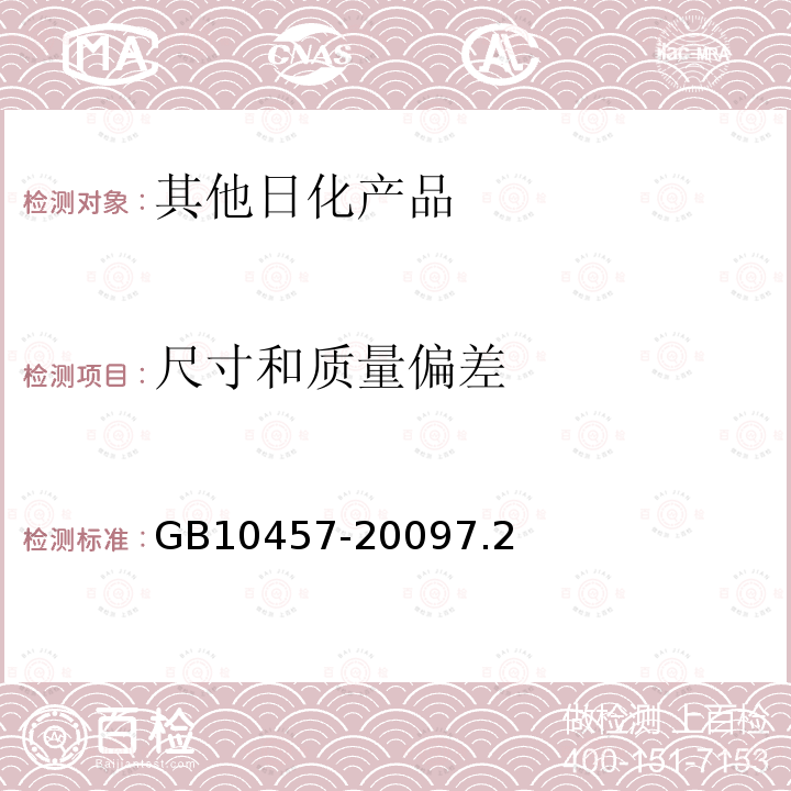 尺寸和質量偏差 食品用塑料自粘保鮮膜