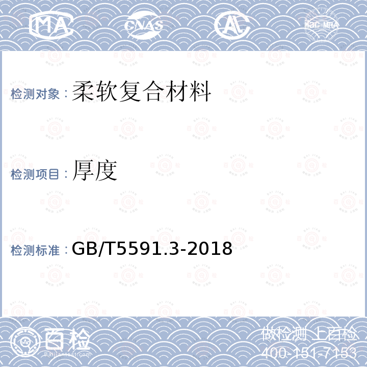 厚度 電氣絕緣用柔軟復合材料 第3部分：單項材料規范