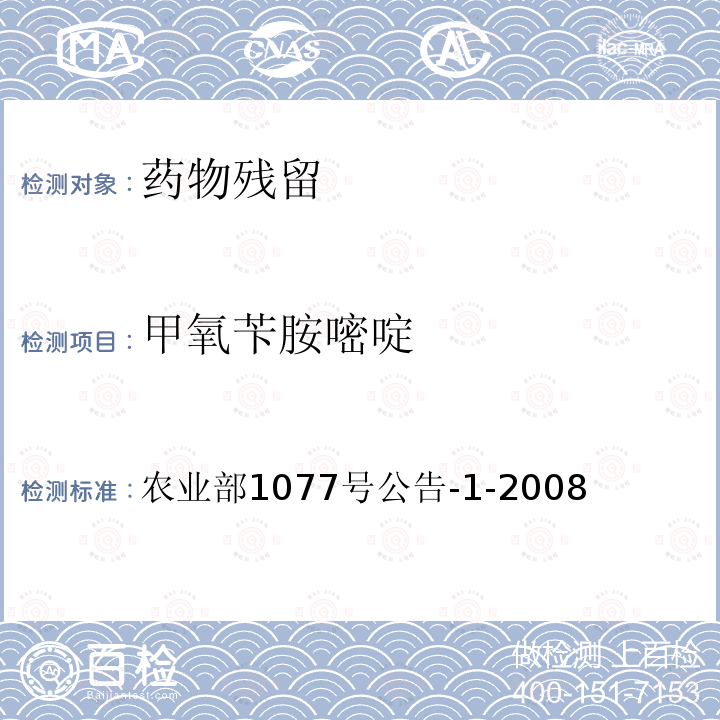 甲氧苄胺嘧啶 水产品中17种磺胺类及15种喹诺酮类药物残留量的测定 液相色谱-串联质谱法