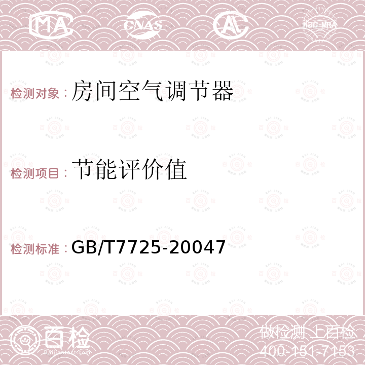 节能评价值 GB/T 7725-2022 房间空气调节器