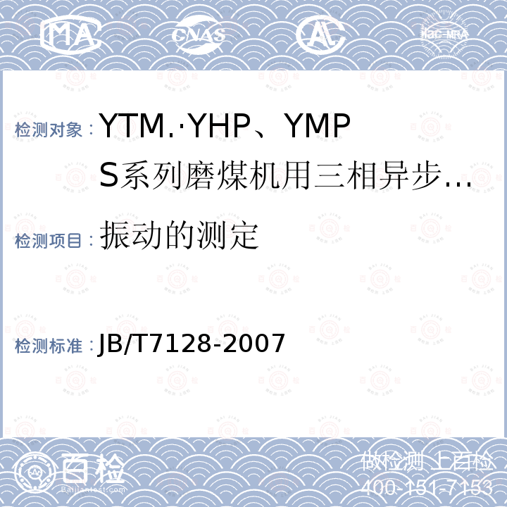 振动的测定 YTM、YHP、YMPS系列磨煤机用三相异步电动机技术条件