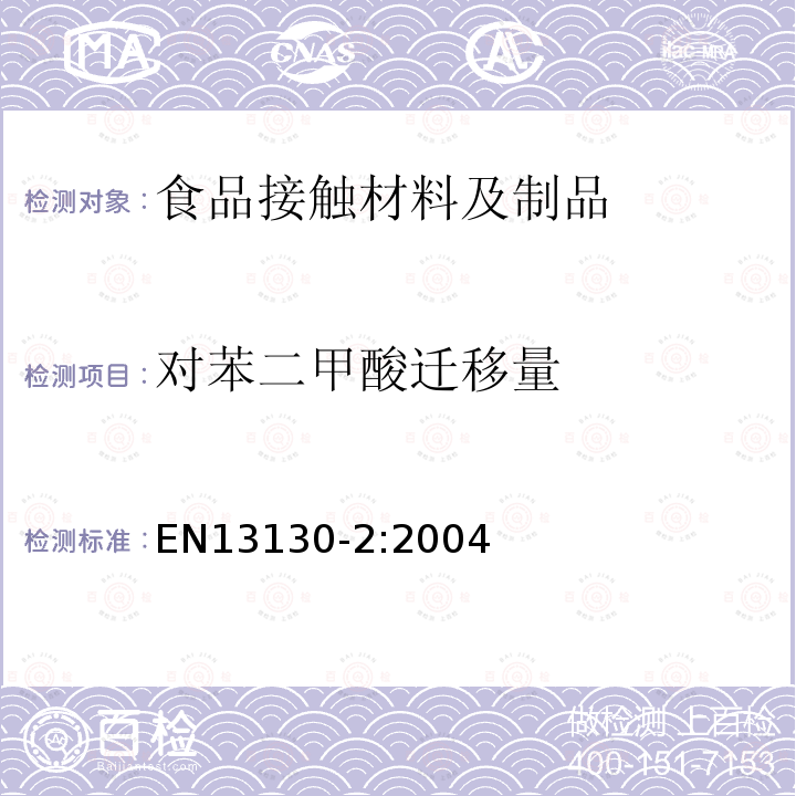 对苯二甲酸迁移量 接触食品的材料和物品 有限制的塑料物质 第2部分：食品模拟物中对苯二甲酸的测定