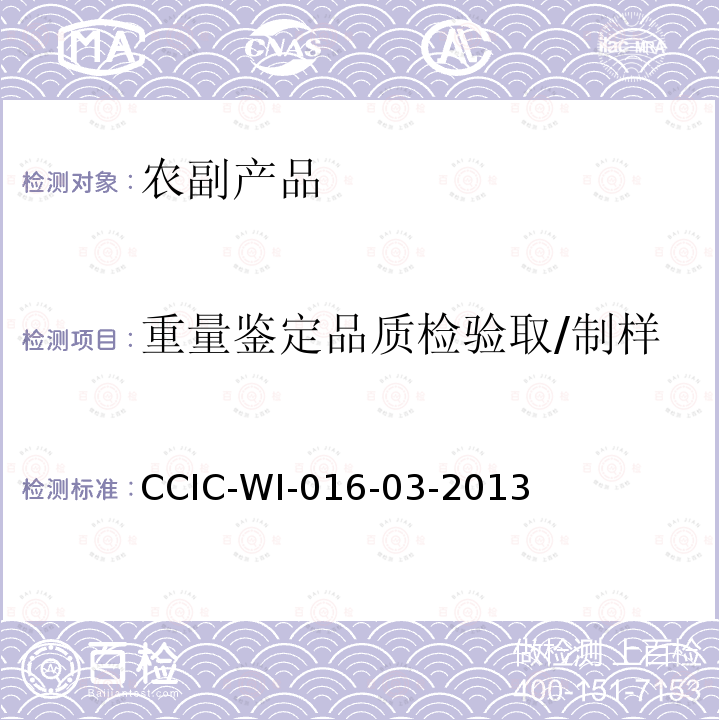 重量鉴定品质检验取/制样 CCIC-WI-016-03-2013 出口大米检验工作规范