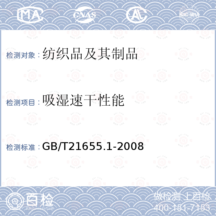 吸湿速干性能 纺织品 吸湿速干性的评定 第1部分 单项组合试验法