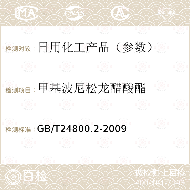 甲基波尼松龙醋酸酯 化妆品中四十一种糖皮质激素的测定 液相色谱/串联质谱法和薄层层析法