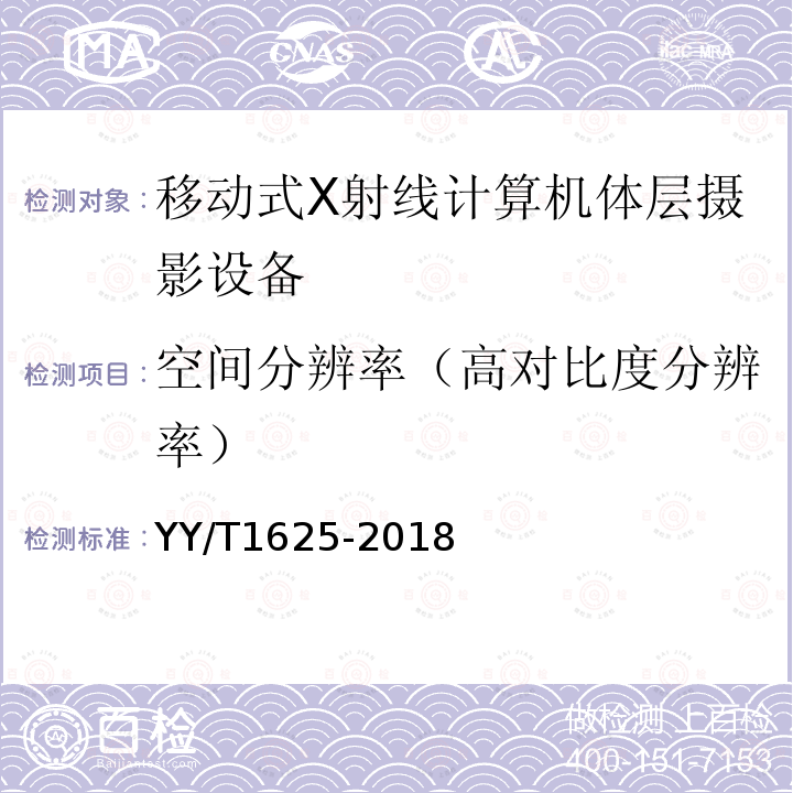 空间分辨率（高对比度分辨率） 移动式X射线计算机体层摄影设备专用技术条件