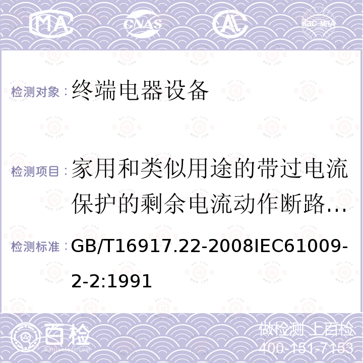 家用和类似用途的带过电流保护的剩余电流动作断路器（3） GB 16917.22-1997 家用和类似用途的带过电流保护的剩余电流动作断路器(RCBO) 第2.2部分:一般规则对动作功能与线路电压有关的RCBO的适用性