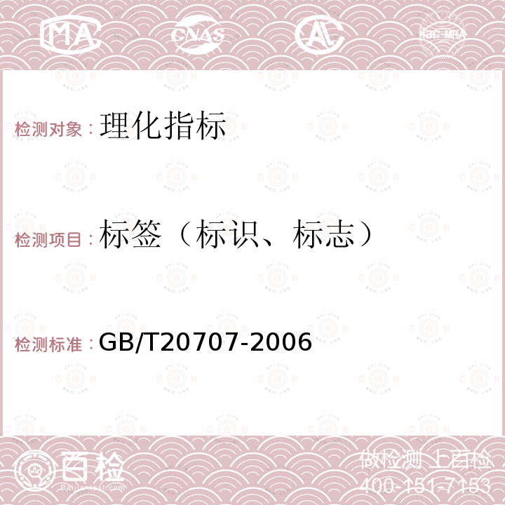 标签（标识、标志） GB/T 20707-2006 可可脂