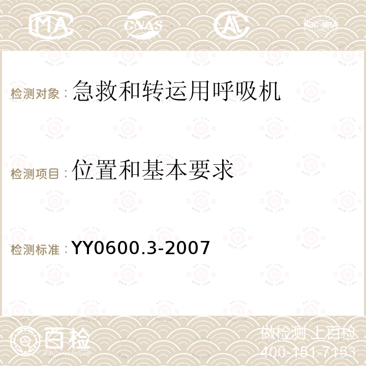 位置和基本要求 医用呼吸机基本安全和主要性能专用要求 第3部分:急救和转运用呼吸机