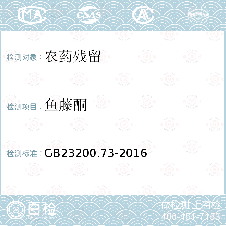 鱼藤酮 食品安全国家标准 食品中鱼藤酮和印楝素残留量的测定 液相色谱-质谱/质谱法