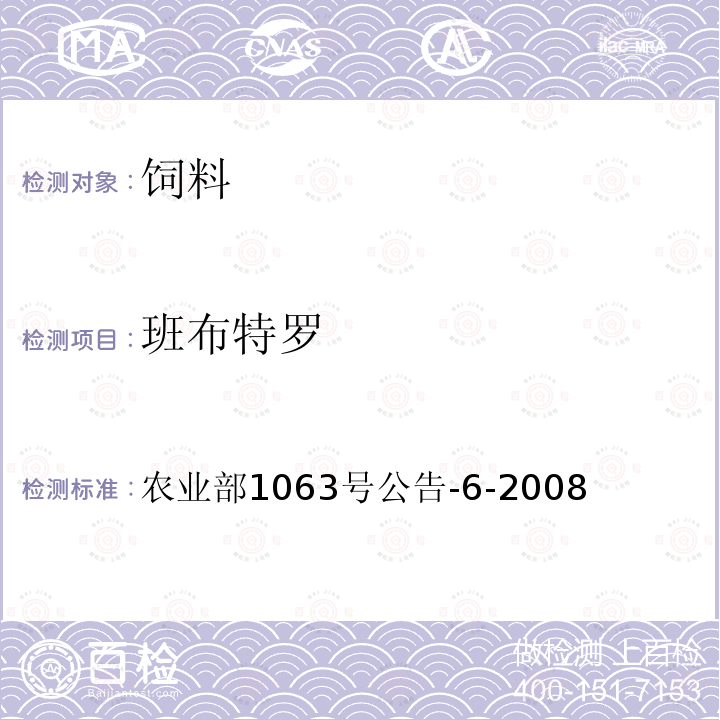 班布特罗 饲料中13种β-受体激动剂的检测 液相色谱-串联质谱法