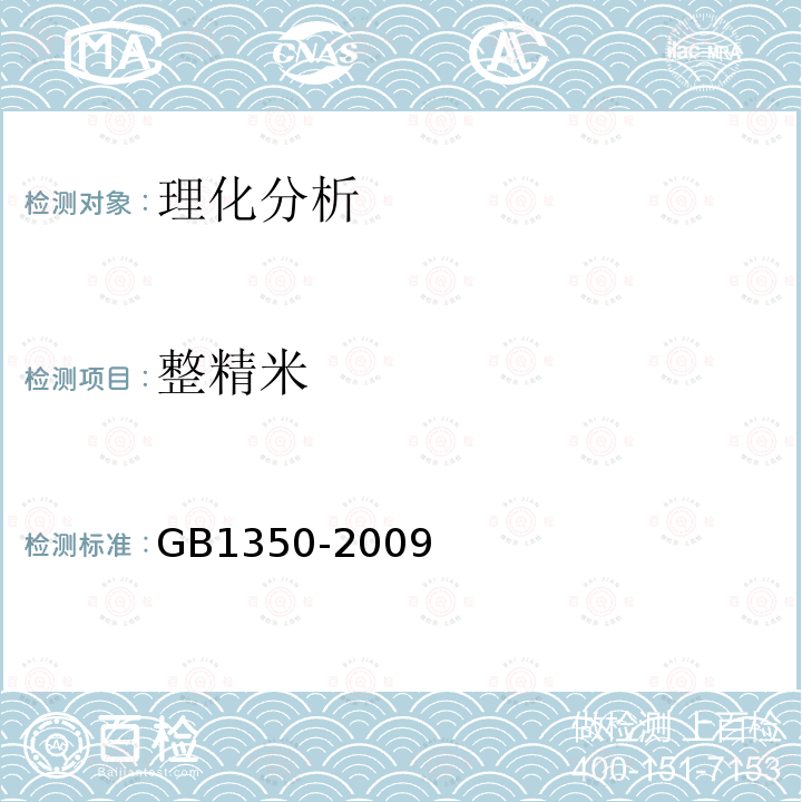 整精米 GB 1350-2009 稻谷