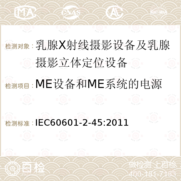 ME设备和ME系统的电源 医用电气设备 第2-45章:乳腺X射线摄影设备及乳腺摄影立体定位设备的基本安全和基本性能的专用要求 Medical electrical equipment –Part 2-45: Particular requirements for the basic safety and essential performanceof mammographic X-ray equipment and mammographic stereotactic devices