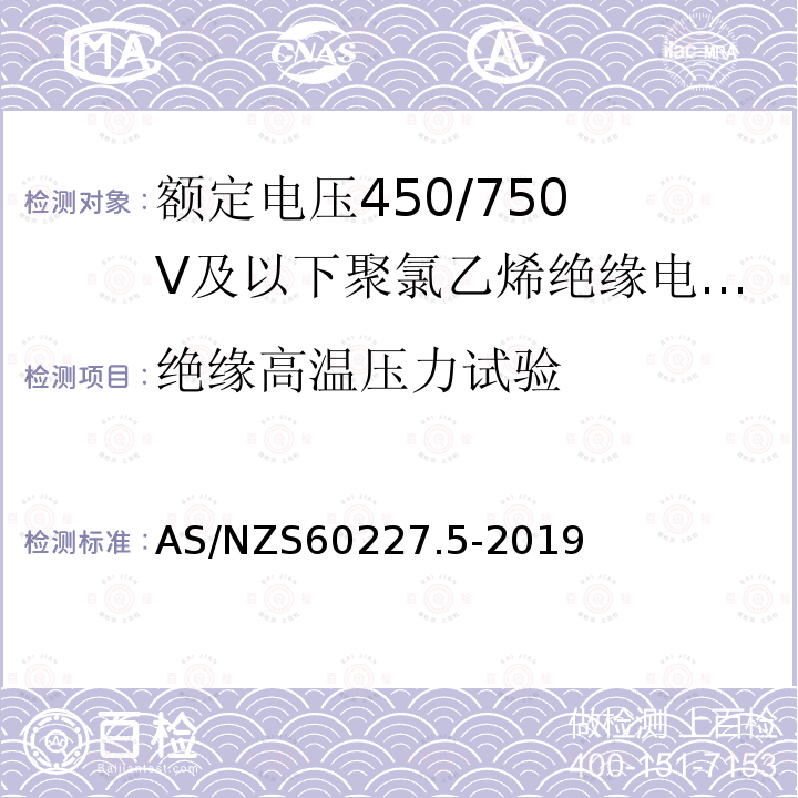 绝缘高温压力试验 额定电压450/750V及以下聚氯乙烯绝缘电缆 第5部分:软电缆（软线）