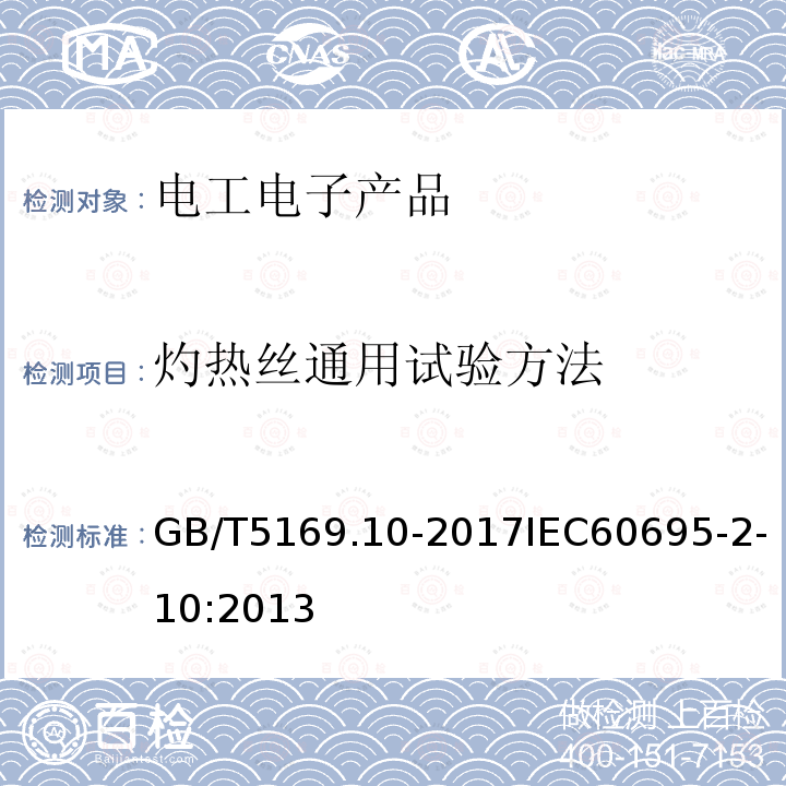 灼热丝通用试验方法 电工电子产品着火危险试验第10部分：灼热丝/热丝基本试验方法 灼热丝装置和通用试验方法