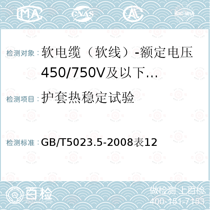 护套热稳定试验 额定电压450/750V及以下聚氯乙烯绝缘电缆 第5部分：软电缆（软线）