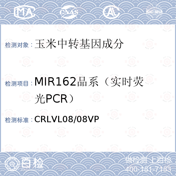 MIR162品系（实时荧光PCR） CRLVL08/08VP 转基因玉米MIR162品系特异性定量检测 实时荧光PCR方法