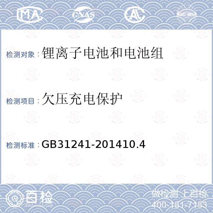 欠压充电保护 便携式电子产品用锂离子电池和电池组安全要求