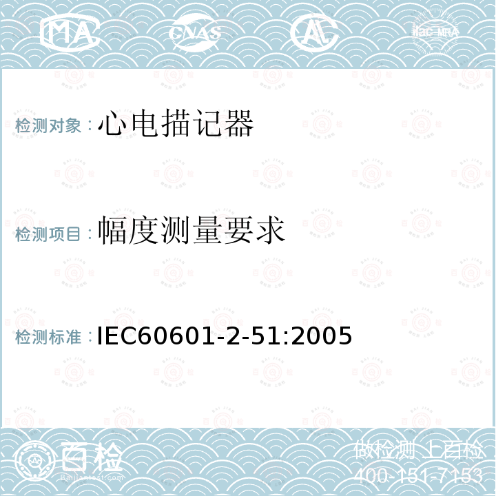 幅度测量要求 IEC 60601-2-51:2005 单道和多道心电描记器记录和分析的安全特殊要求