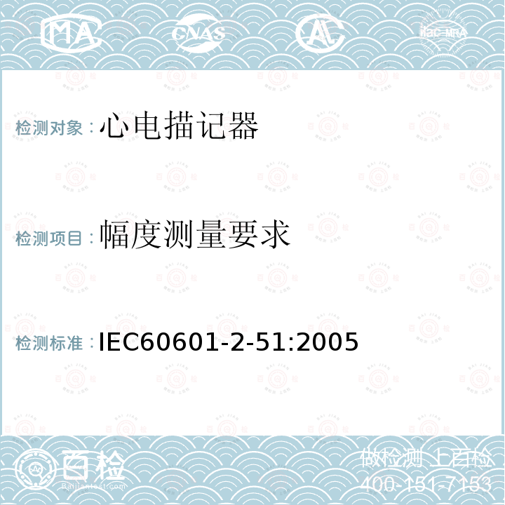 幅度测量要求 单道和多道心电描记器记录和分析的安全特殊要求