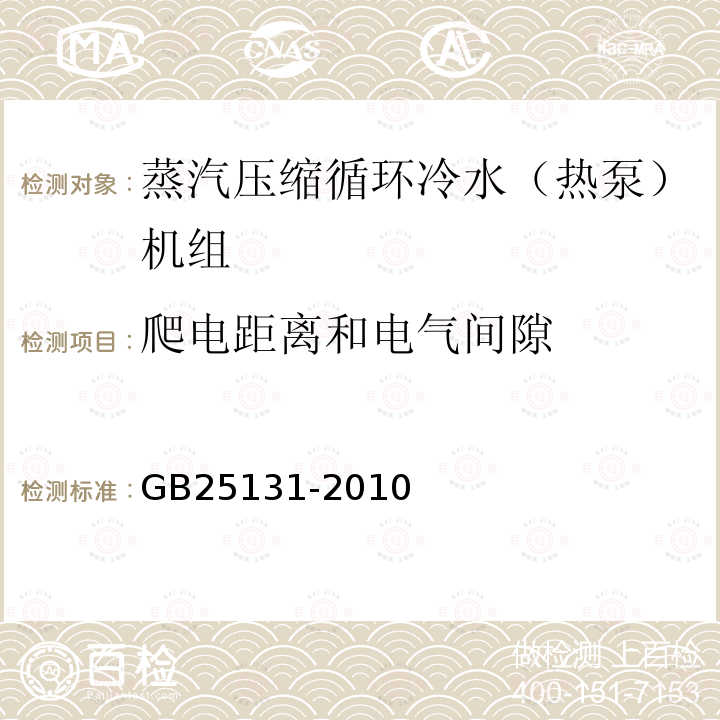 爬电距离和电气间隙 蒸汽压缩循环冷水（热泵）机组 安全要求