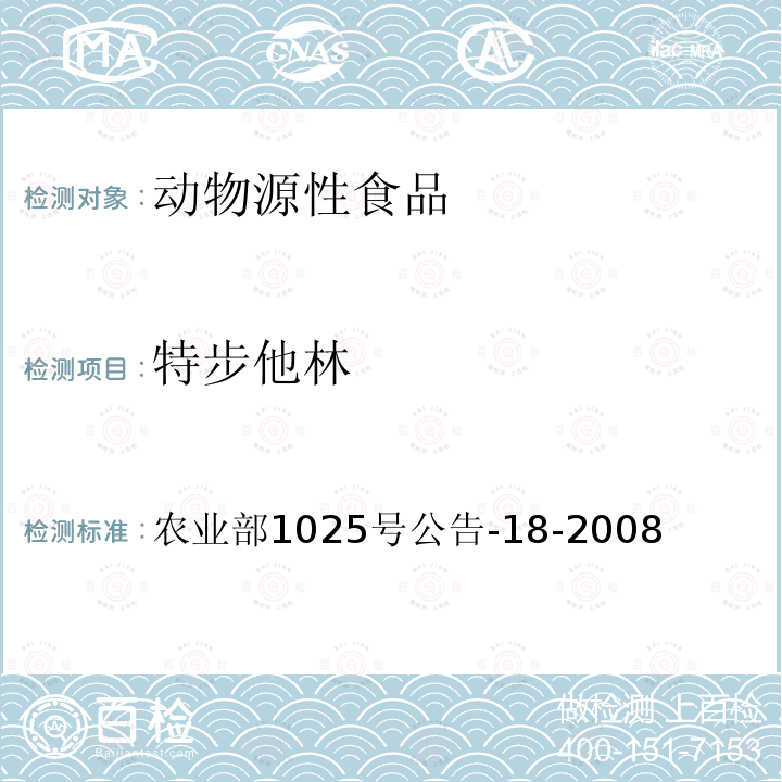 特步他林 動(dòng)物源性食品中β-受體激動(dòng)劑殘留檢測(cè)液相色譜－串聯(lián)質(zhì)譜法