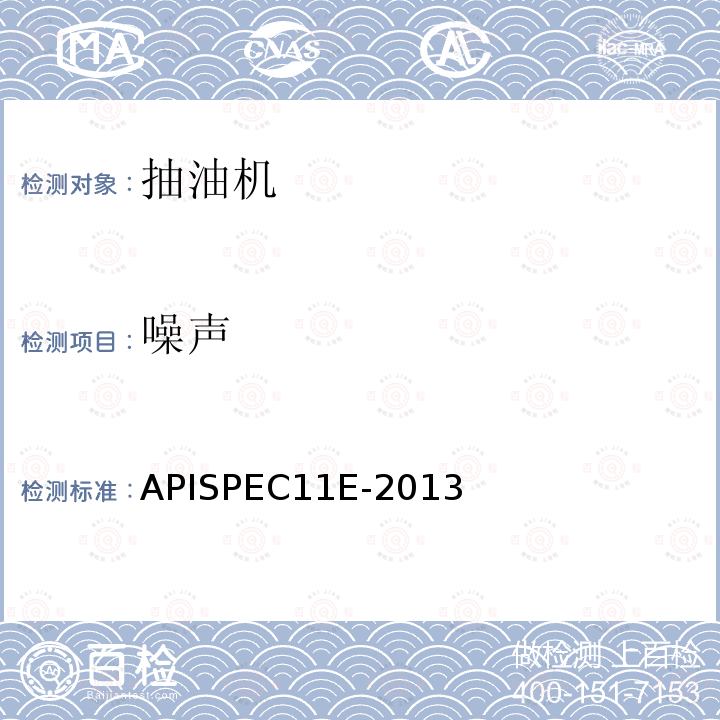 噪声 APISPEC11E-2013 抽油机规范