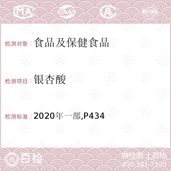 银杏酸 中华人民共和国药典 一部,P416