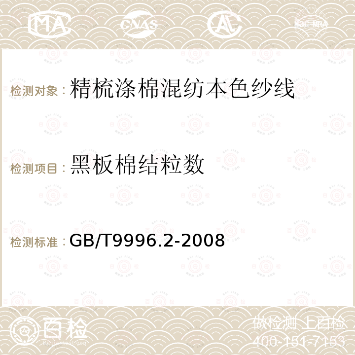 黑板棉结粒数 棉及化纤纯纺、混纺纱线外观质量黑板检验方法 第2部分:分别评定法