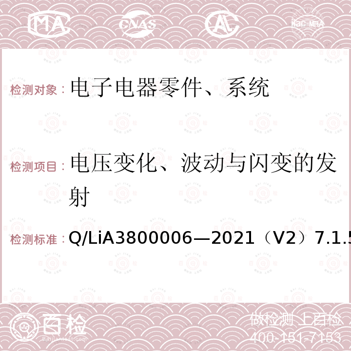 电压变化、波动与闪变的发射 电子电器零件、系统电磁兼容测试规范