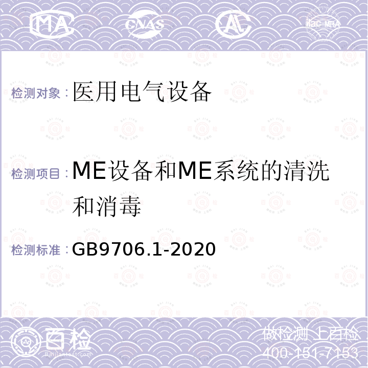 ME设备和ME系统的清洗和消毒 医用电气设备第1部分：基本安全和基本性能的通用要求