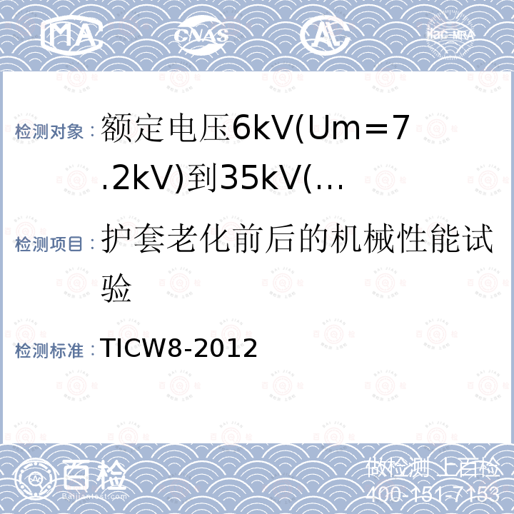 护套老化前后的机械性能试验 额定电压6kV(Um=7.2kV)到35kV(Um=40.5kV)挤包绝缘耐火电力电缆