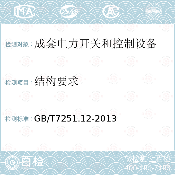 結構要求 低壓成套開關設備和控制設備 第2部分：成套電力開關和控制設備
