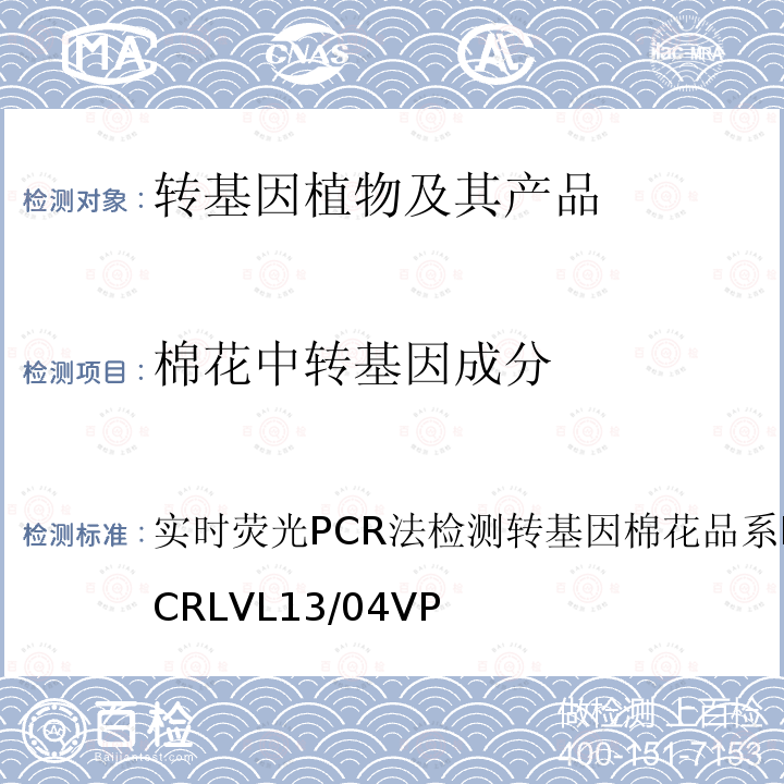 棉花中转基因成分 实时荧光PCR法检测转基因棉花品系 LLCotton25 CRLVL13/04VP