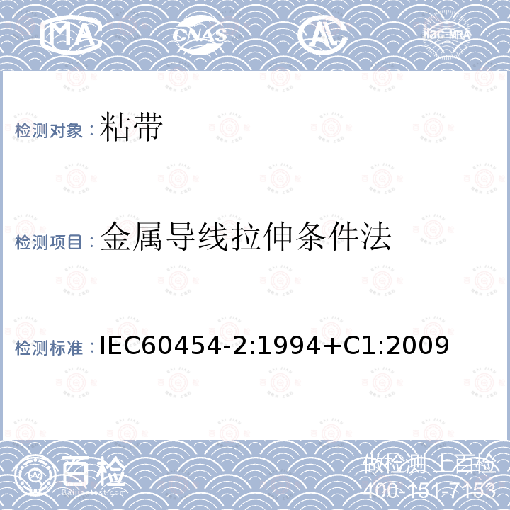 金属导线拉伸条件法 电气用压敏胶粘带 第2部分：试验方法