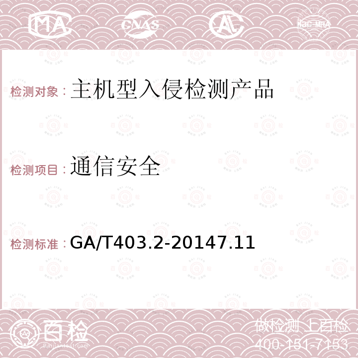 通信安全 信息安全技术 入侵检测产品安全技术要求 第2部分：主机型产品