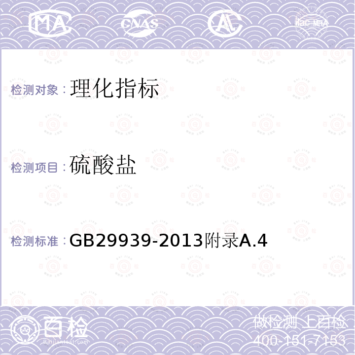 硫酸鹽 食品安全國家標(biāo)準(zhǔn) 食品添加劑 琥珀酸二鈉