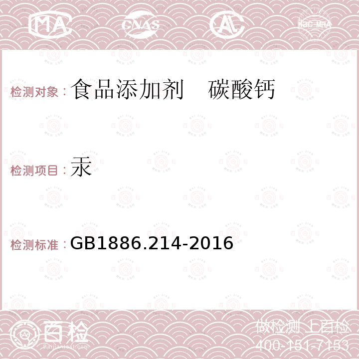 汞 食品安全國家標準 食品添加劑 碳酸鈣