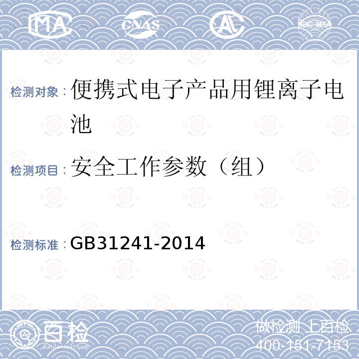 安全工作参数（组） 便携式电子产品用锂离子电池和电池组 安全要求