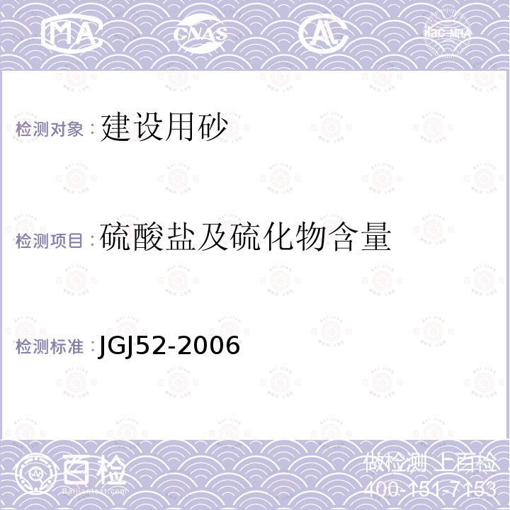 硫酸盐及硫化物含量 普通混凝土用砂、石质量及检验方法标准 6砂的检验方法6.17砂中硫酸盐及硫化物含量试验