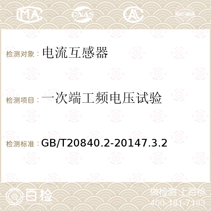 一次端工频电压试验 GB/T 20840.14-2022 互感器 第14部分：直流电流互感器的补充技术要求