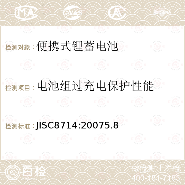 电池组过充电保护性能 便携式锂离子电池安全试验