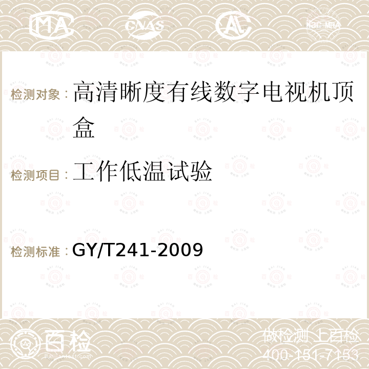 工作低温试验 高清晰度有线数字电视机顶盒技术要求和测量方法