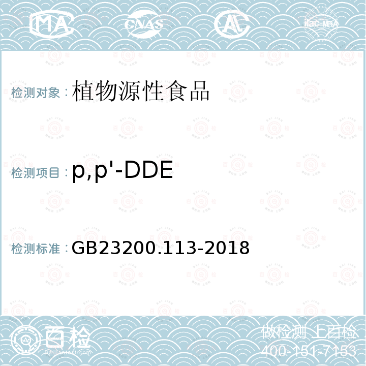 p,p'-DDE 食品安全國家標準 植物源性食品中208種農藥及其代謝物殘留量的測定 氣相色譜-質譜聯用法