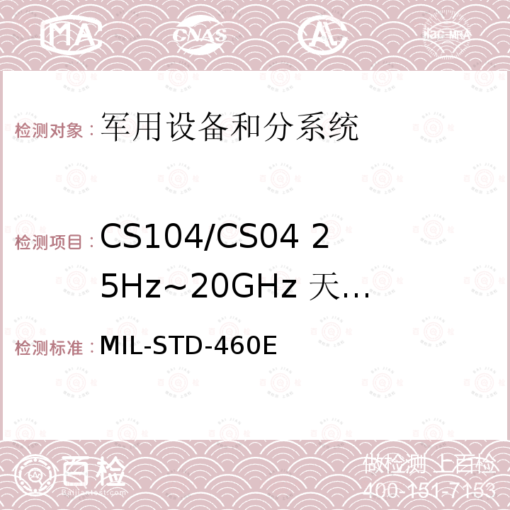 CS104/CS04 25Hz~20GHz 天线端子无用信号抑制传导敏感度 分系统和设备电磁干扰特性控制要求