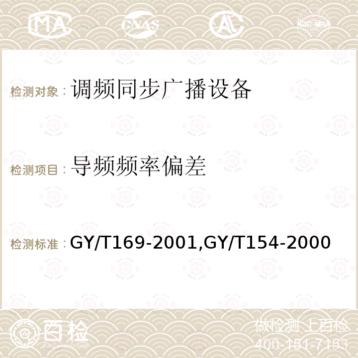 导频频率偏差 米波调频广播发射机技术要求和测量方法,
调频同步广播系统技术规范