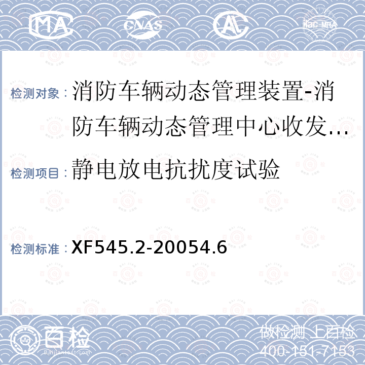 静电放电抗扰度试验 消防车辆动态管理装置 第2部分:消防车辆动态管理中心收发装置