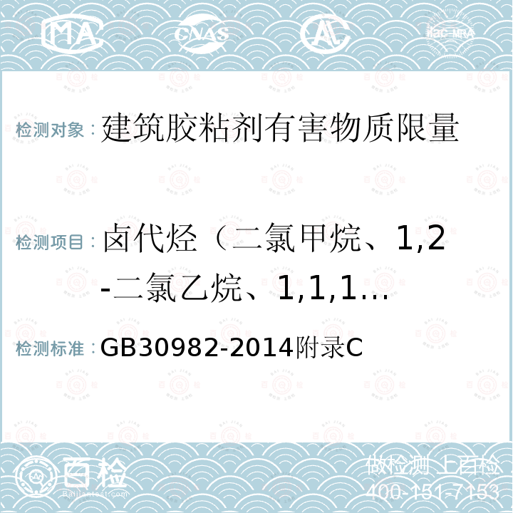 卤代烃（二氯甲烷、1,2-二氯乙烷、1,1,1-三氯乙烷、1,1,2-三氯乙烷） 建筑胶粘剂有害物质限量